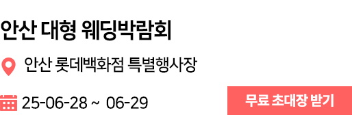 송도컨벤시아 웨딩박람회