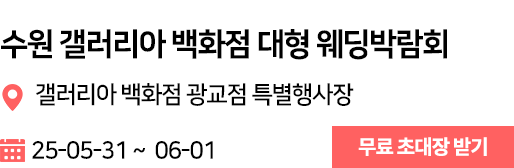 수원갤러리아 웨딩박람회