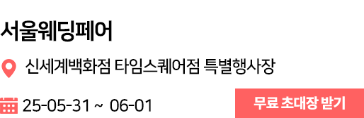 서울웨딩페어