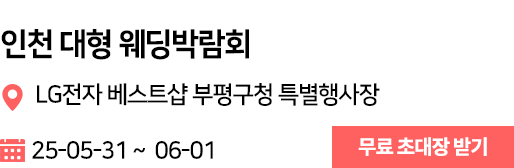 인천 웨딩박람회