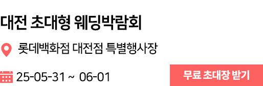 대전롯데 웨딩박람회