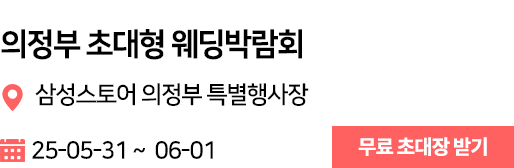 의정부 웨딩박람회