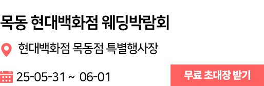 목동 현대백화점 웨딩박람회
