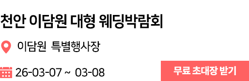 천안 이담원 웨딩박람회