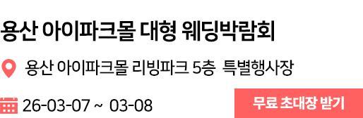 용산 아이파크몰 웨딩박람회