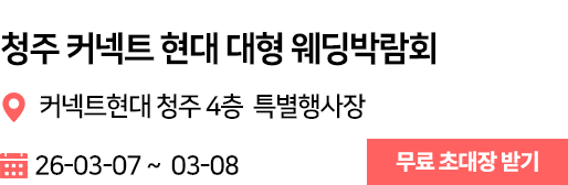 청주 커넥트 현대 웨딩박람회