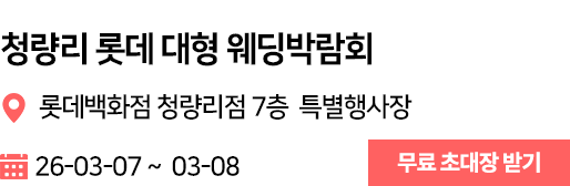 청량리 롯데 웨딩박람회