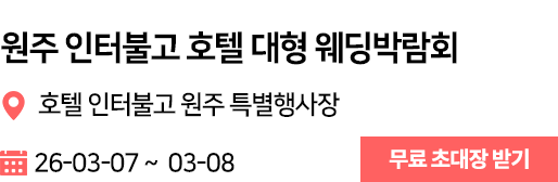 원주 인터불고 호텔 웨딩박람회