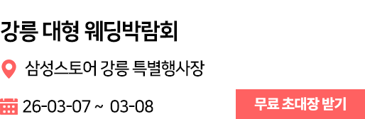 강릉 웨딩박람회