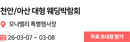 천안 웨딩박람회