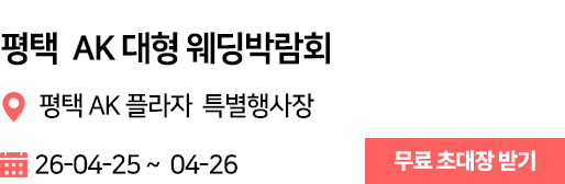 평택AK 웨딩박람회