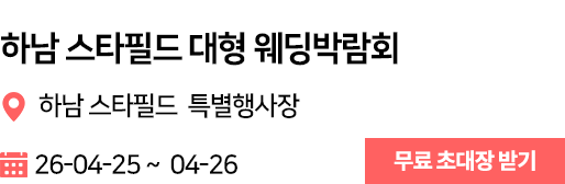 하남 스타필드 웨딩박람회