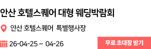 안산 웨딩박람회