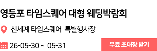 영등포 타임수퀘어 웨딩박람회