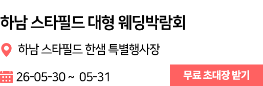하남 웨딩박람회