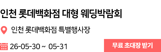 인천롯데백화점 웨딩박람회