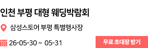 인천 부평 웨딩박람회