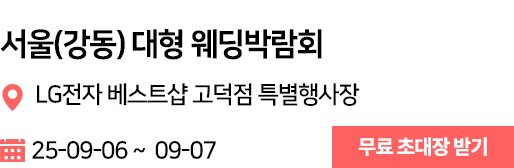서울 강동 웨딩박람회